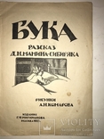 1923 Детская Книга рисунки Комарова, фото №4