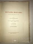1936 Наталка Полтавка Подарочная Украинская Книга М.Рильский, фото №11