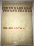 1936 Наталка Полтавка Подарочная Украинская Книга М.Рильский, фото №12