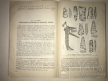 Полевая Археология Каменного Века 2000 тираж, фото №7