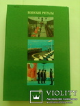 Воинские ритуалы. Истори возникновения и развития. 1986г., фото №3
