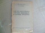 Консерванты в продуктах 1939 г. Київ, фото №2