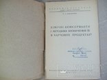 Консерванты в продуктах 1939 г. Київ, фото №3