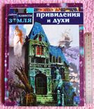 Привидения и духи. Автор-составитель: Виктор Заяц, numer zdjęcia 2