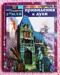 Привидения и духи. Автор-составитель: Виктор Заяц, фото №13