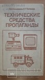 Технические средства пропаганды в армии и на флоте., фото №2