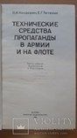 Технические средства пропаганды в армии и на флоте., фото №3