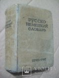 Русско-немецкий словарь 1941 г., фото №2