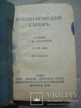 Русско-немецкий словарь 1941 г., фото №3