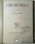 1866  Стилистика  В. Классовский, фото №3