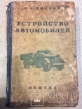 Устройство автомобилей. 643 ст.МАШГИЗ 1953., фото №2