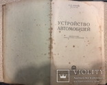 Устройство автомобилей. 643 ст.МАШГИЗ 1953., фото №3