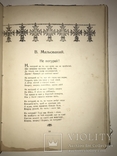 1903 Прижизненное И.Франко Сборник Аккорды с Эффектными иллюстрациями, фото №7