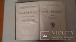 И.Франко Рассказы том2 Киев 1941г., фото №2