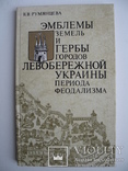 Эмблемы земель и гербы городов левобережной Украины периода феодализма,тираж 5 000, фото №2