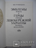 Эмблемы земель и гербы городов левобережной Украины периода феодализма,тираж 5 000, фото №3