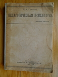 Педагогическая психология. 1915 год., фото №2