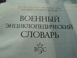 Военно энциклопедический словарь., фото №4