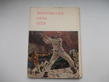 Открытки. Вооруженные Силы СССР, 1973 г. Комплект.Тираж 35000 шт., фото №3