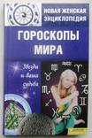 Гороскопы мира.Новая женская энциклопедия.2009 г., фото №2