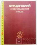 Юридический энциклопедический словарь.1987 г., фото №2