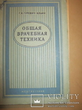 Общая врачебная техника, фото №2