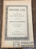 Франко І. Етнографічний збірник. 6 томів. Повне зібр. Прижиттєвий. 1901-1910. Атрибуція, фото №4