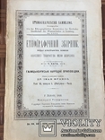 Франко І. Етнографічний збірник. 6 томів. Повне зібр. Прижиттєвий. 1901-1910. Атрибуція, фото №6