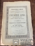 Франко І. Етнографічний збірник. 6 томів. Повне зібр. Прижиттєвий. 1901-1910. Атрибуція, фото №12