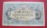 50 карбованцев 1919 АО 246, numer zdjęcia 2