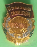 6 пятилетка за четыре года 1976-1980 Монголия (№277), фото №2