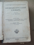 Немецко-русский словарь 1930 г., фото №2