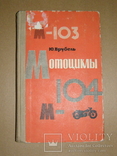 Мотоцилы м-103 , м-104, фото №2