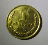 1 копейка 1983 год UNC, фото №3