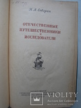 "Отечественные путешественники и исследователи" Н.Северин,1956 г. тираж 30 000, фото №2