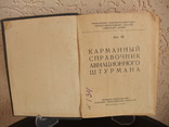 Карманный справочник авиционноо штурмана. ВоенИздат ВМ СССР Москва 1952 год, фото №12