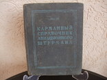 Карманный справочник авиционноо штурмана. ВоенИздат ВМ СССР Москва 1952 год, фото №2