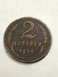 2 копейки 1924, фото №2