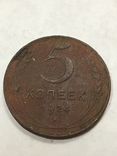 5 копеек 1924, фото №2