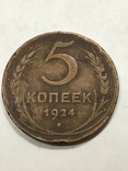 5 копеек 1924, фото №2