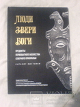 Альбом -Каталог Звери Боги Люди, фото №2