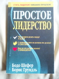  Бодо Шефер простое лидерство, photo number 2