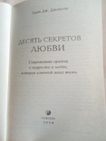 Адам Дж.Джексон "10 секретов любви", фото №5