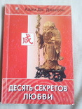 Адам Дж.Джексон "10 секретов любви", фото №2