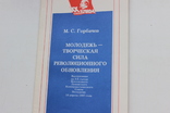 М. С . Горбачев Молодежь - творческая сила ...1987 года, фото №2