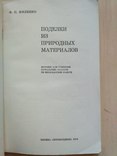 Ф. Филенко "Поделки из природных материалов" 1975р., фото №9