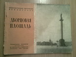 Дворцовая площадь, Госиздат по строит-ву и арх-ре,  1953г, фото №2