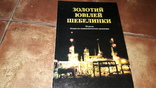 Большой альбом 50 років золотий ювілей Шебелинки Шебелинкагазвидобування Харьков 2006, фото №2
