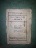 Теоретическая физика. Макс Планк 1911. Издательство образование 8 лекций, фото №2