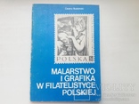 Malarstwo I Grafika w Filatelistyce Polskiej, фото №2